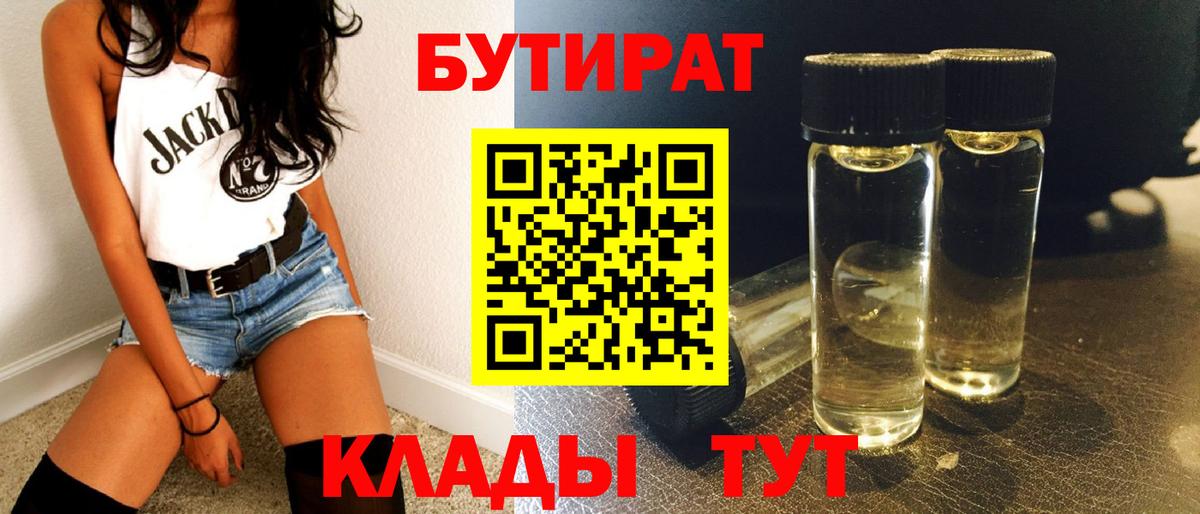 БУТИРАТ  БУТИРАТ бутандиол  Вход с VPN  Нарткала 